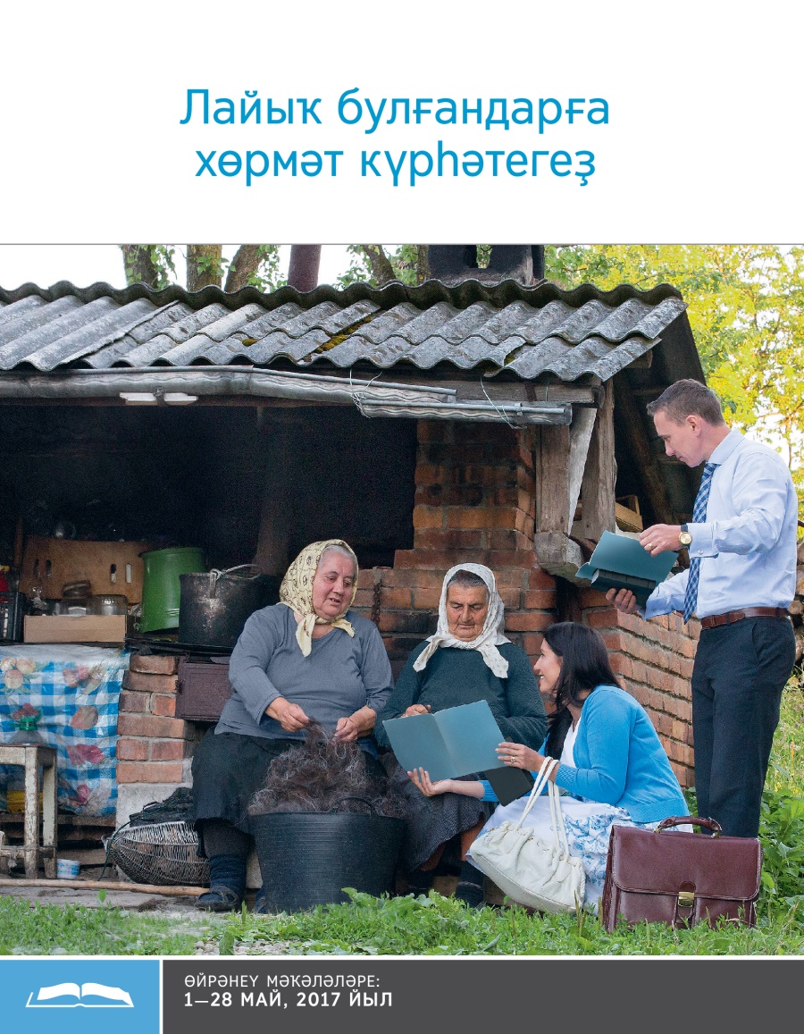 Лайыҡ булғандарға хөрмәт күрһәтегеҙ