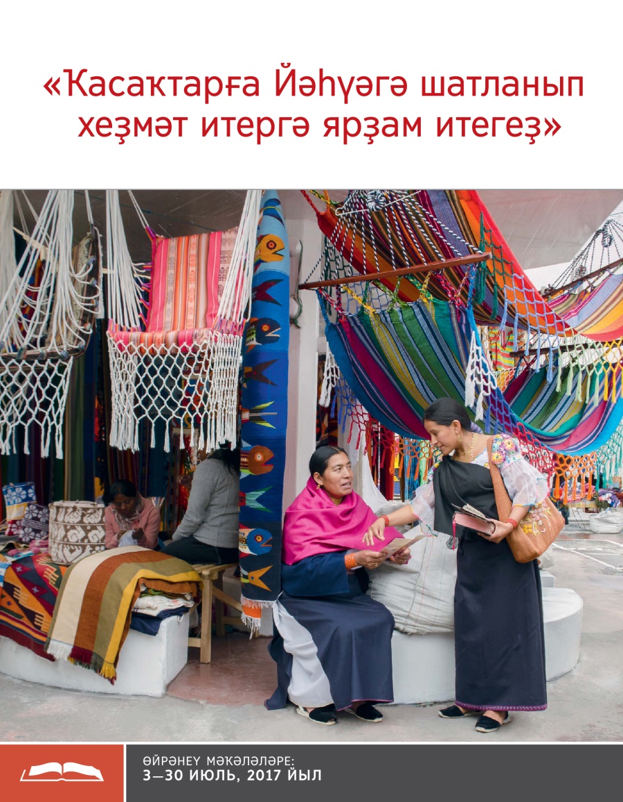 «Ҡасаҡтарға Йәһүәгә шатланып хеҙмәт итергә ярҙам итегеҙ»