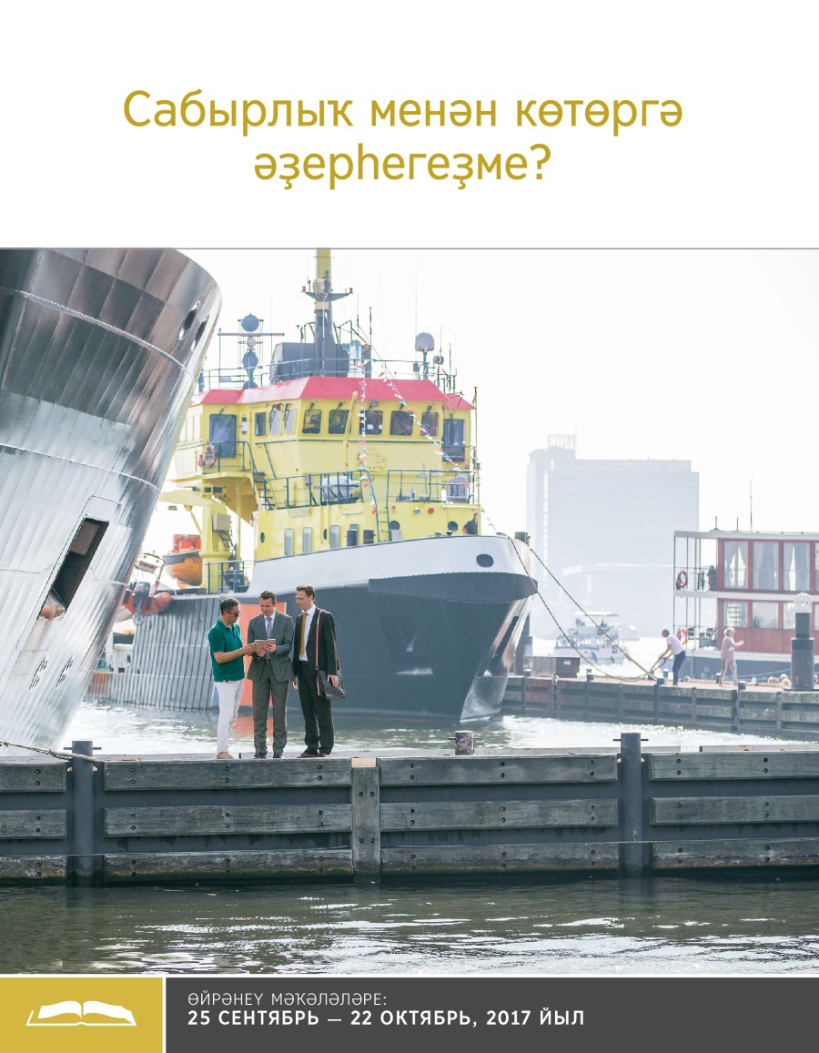 Сабырлыҡ менән көтөргә әҙерһегеҙме?