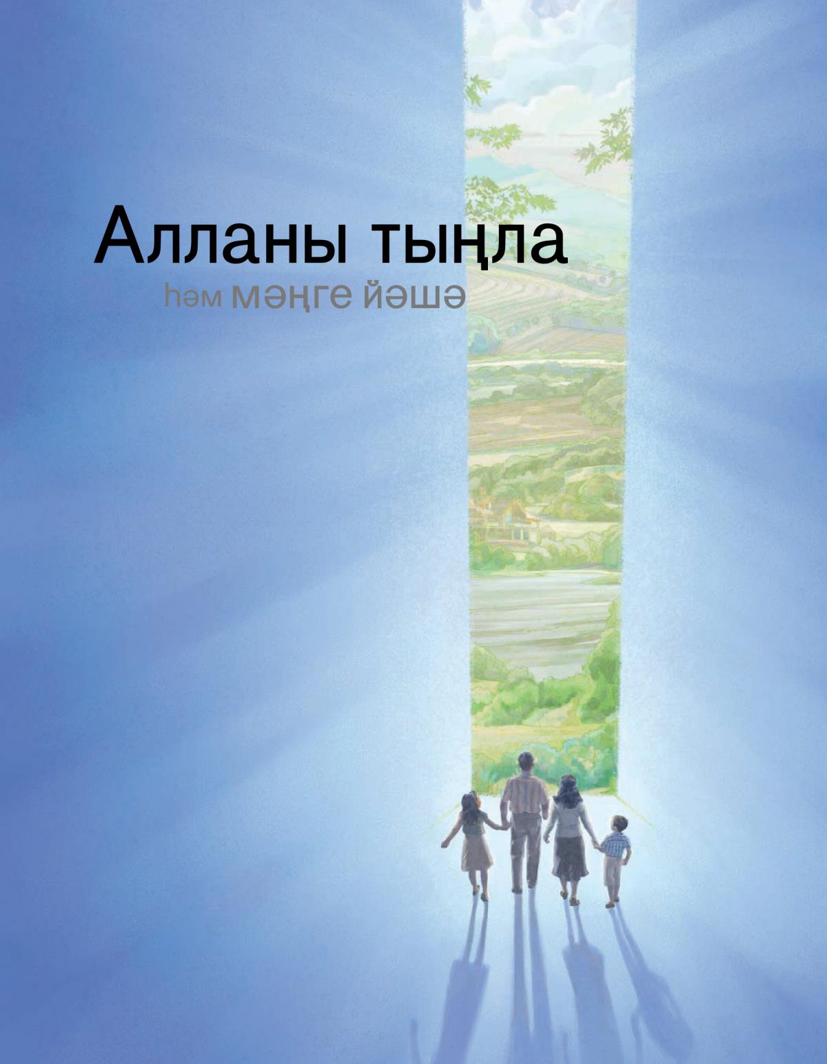 Алланы тыңла һәм мәңге йәшә