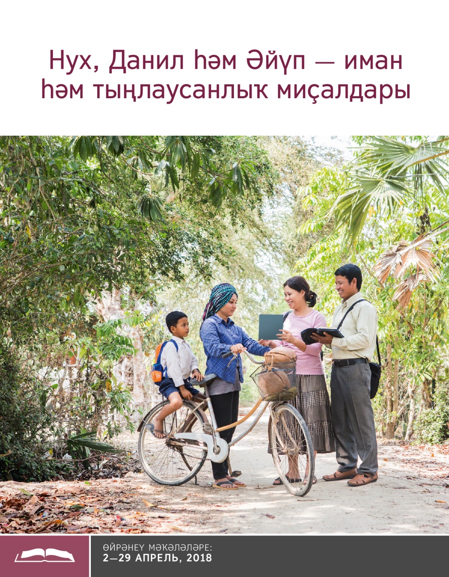Нух, Данил һәм Әйүп — иман һәм тыңлаусанлыҡ миҫалдары