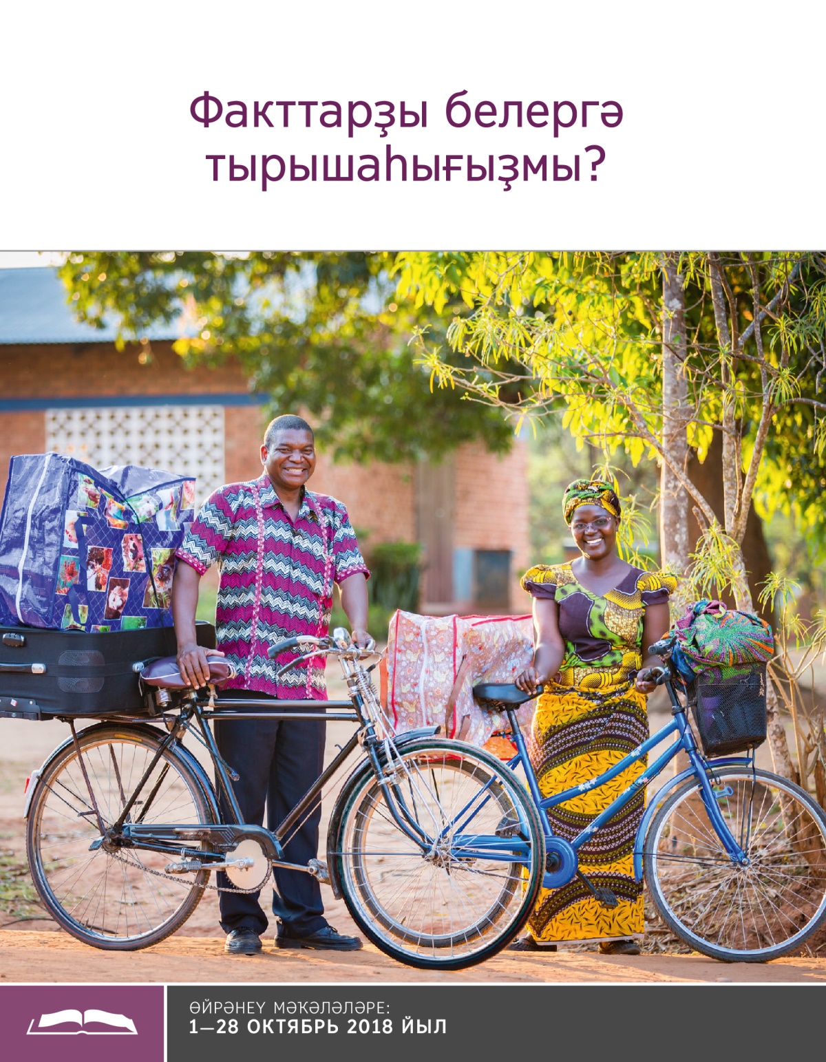 Факттарҙы белергә тырышаһығыҙмы?