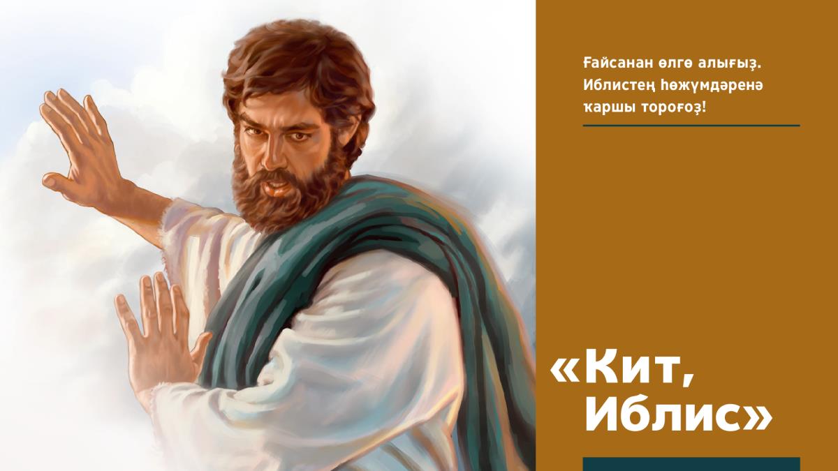 Ғайса Иблистең тәҡдимен кире ҡаға