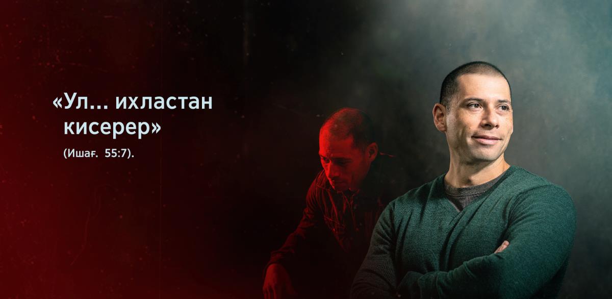 Ағай-ҡәрҙәш янында Ишағыя 55:7-нән алынған «Ул... ихластан кисерер» тигән һүҙҙәр яҙылған. Артҡы планда был ағай-ҡәрҙәш бойоғоп ултыра, алғы планда ул инде бәхетле һәм алға ышаныс менән ҡарай.