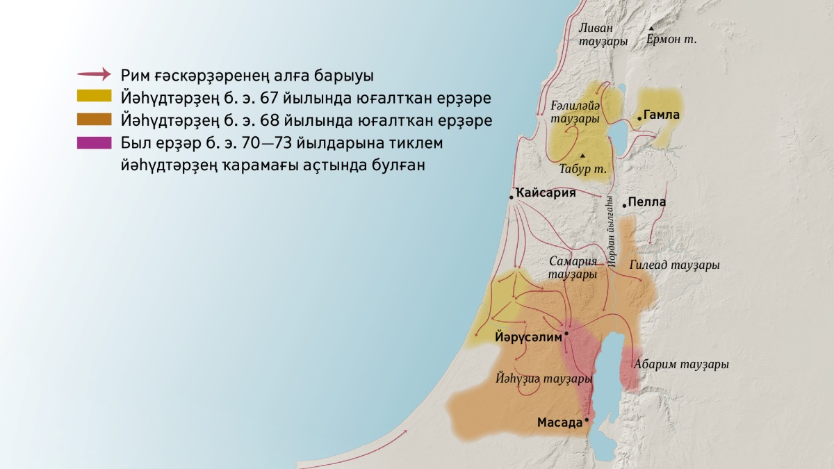 Беренсе быуаттағы Исраилдың ҡайһы бер тауҙарын һәм ҡалаларын күрһәткән карта. Йәрүсәлимдән төньяҡта — Ливан һәм Ғәлиләйә тауҙары, Ермон һәм Табур, Самария һәм Гилеад тауҙары, шулай уҡ Гамла, Ҡайсария һәм Пелла ҡалалары. Йәрүсәлимдән көньяҡҡа — Абарим һәм Йәһүҙиә тауҙары, шулай уҡ Масада ҡалаһы. Картала шулай уҡ Рим ғәскәрҙәренең нисек алға барғаны һәм б. э. 67—73 йылдарында йәһүдтәрҙең ниндәй ерҙәрен яулап алғаны күрһәтелгән.