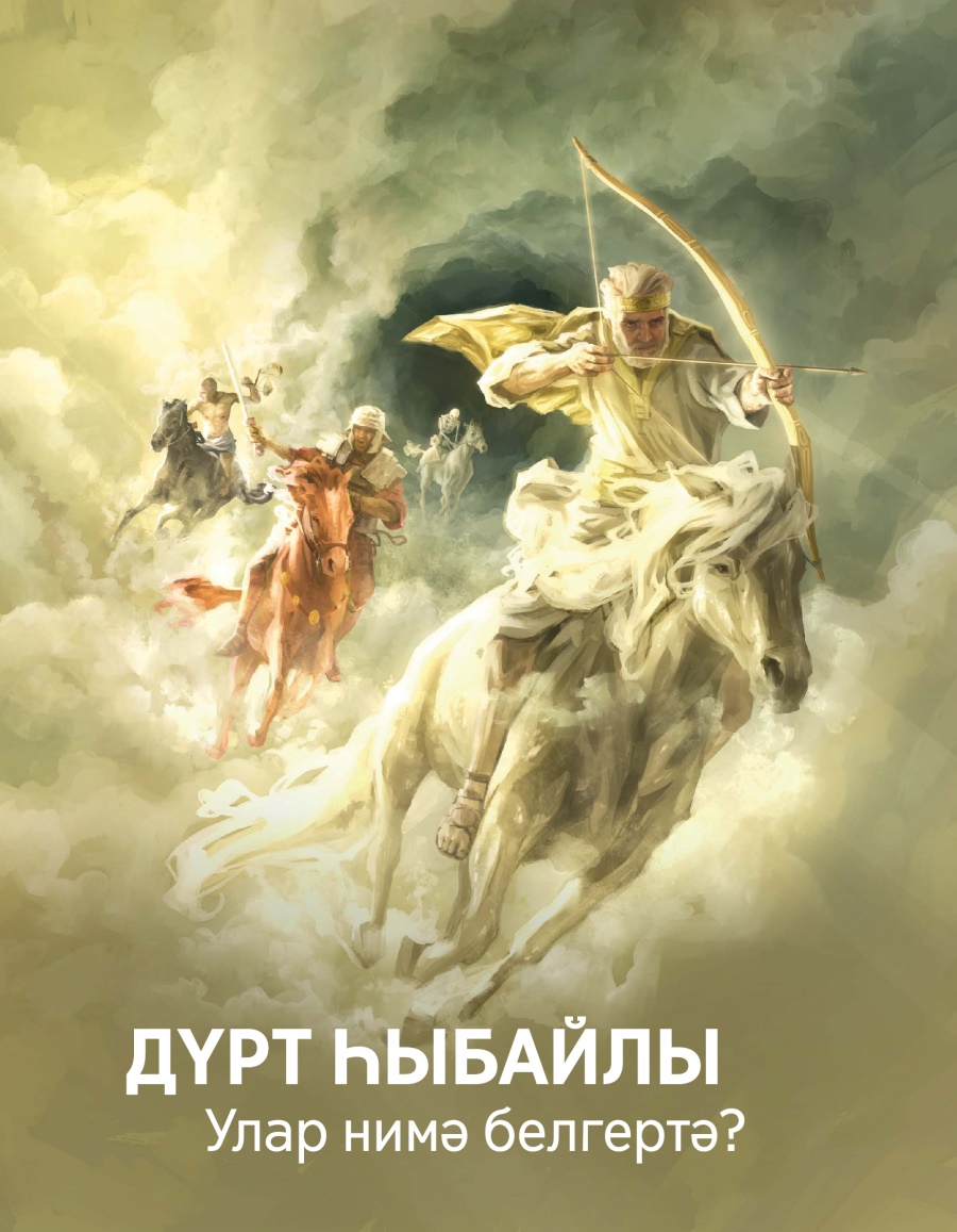 Күҙәтеү манараһы № 3 2017 | Дүрт һыбайлы. Улар нимә белгертә?