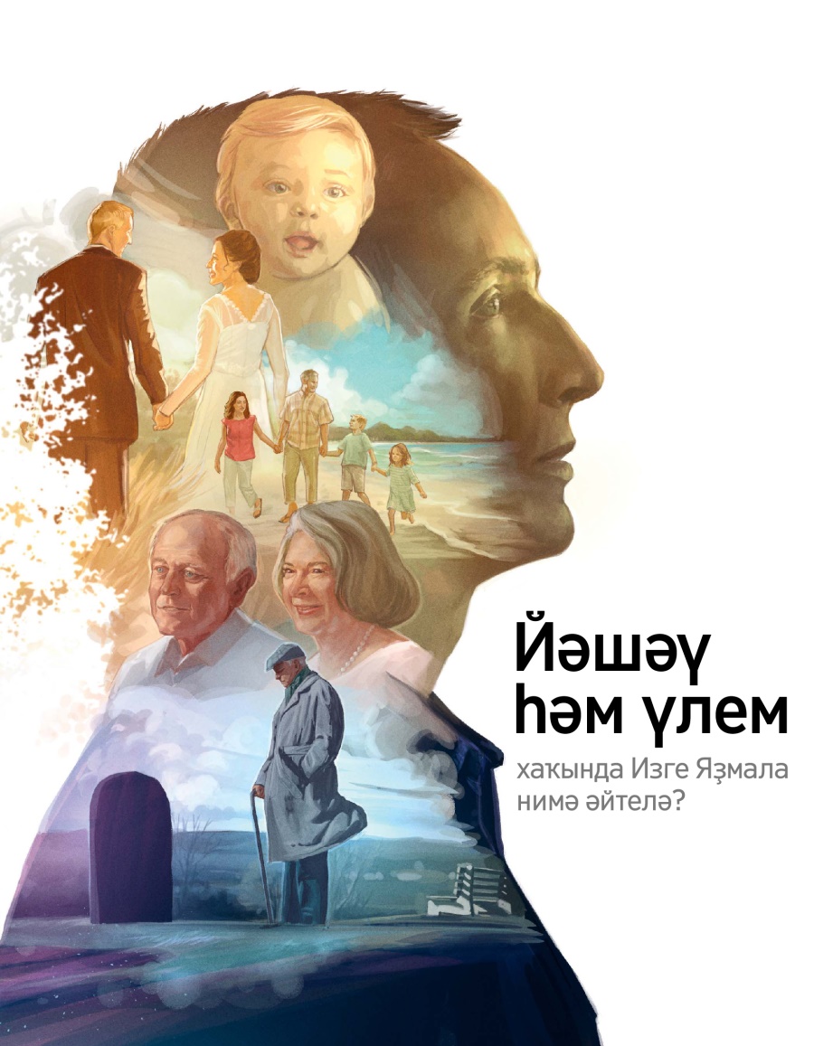 «Йәшәү һәм үлем хаҡында Изге Яҙмала нимә әйтелә?» тигән брошюра
