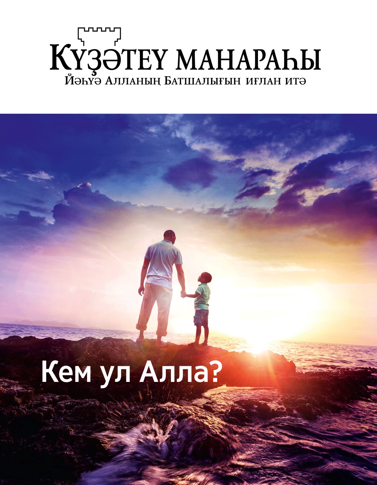 «Күҙәтеү манараһы» журналы (№ 1 2019) | Кем ул Алла?