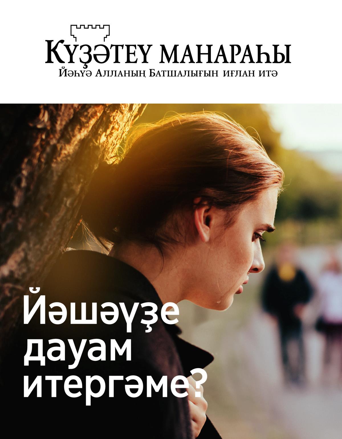«Күҙәтеү манараһы» журналы (№ 2 2019) | Йәшәүҙе дауам итергәме?