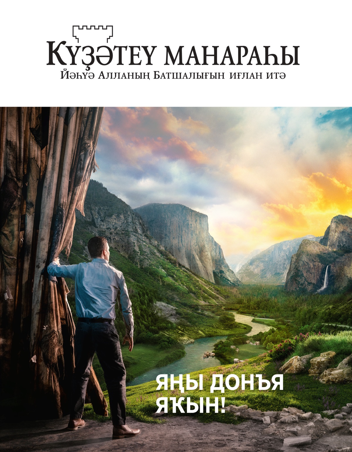 «Күҙәтеү манараһы» журналы, (№ 2 2021) | Яңы донъя яҡын!