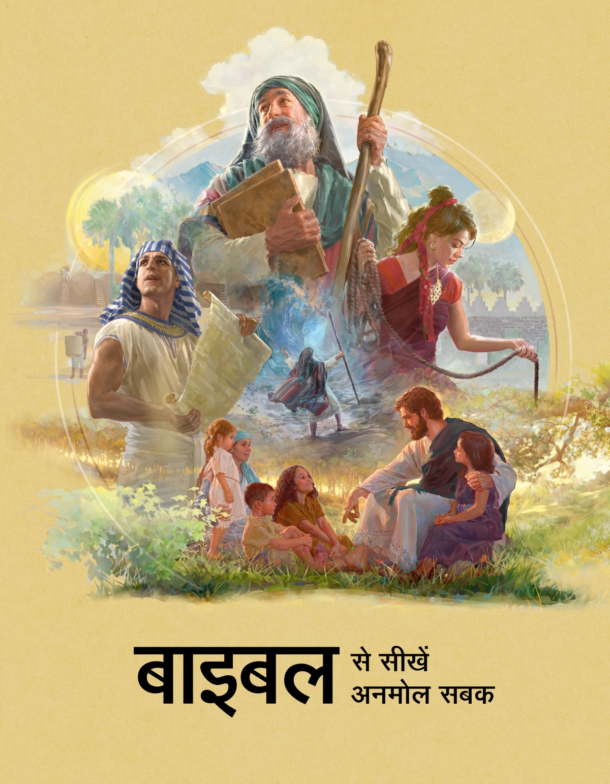 बाइबल से सीखें अनमोल सबक