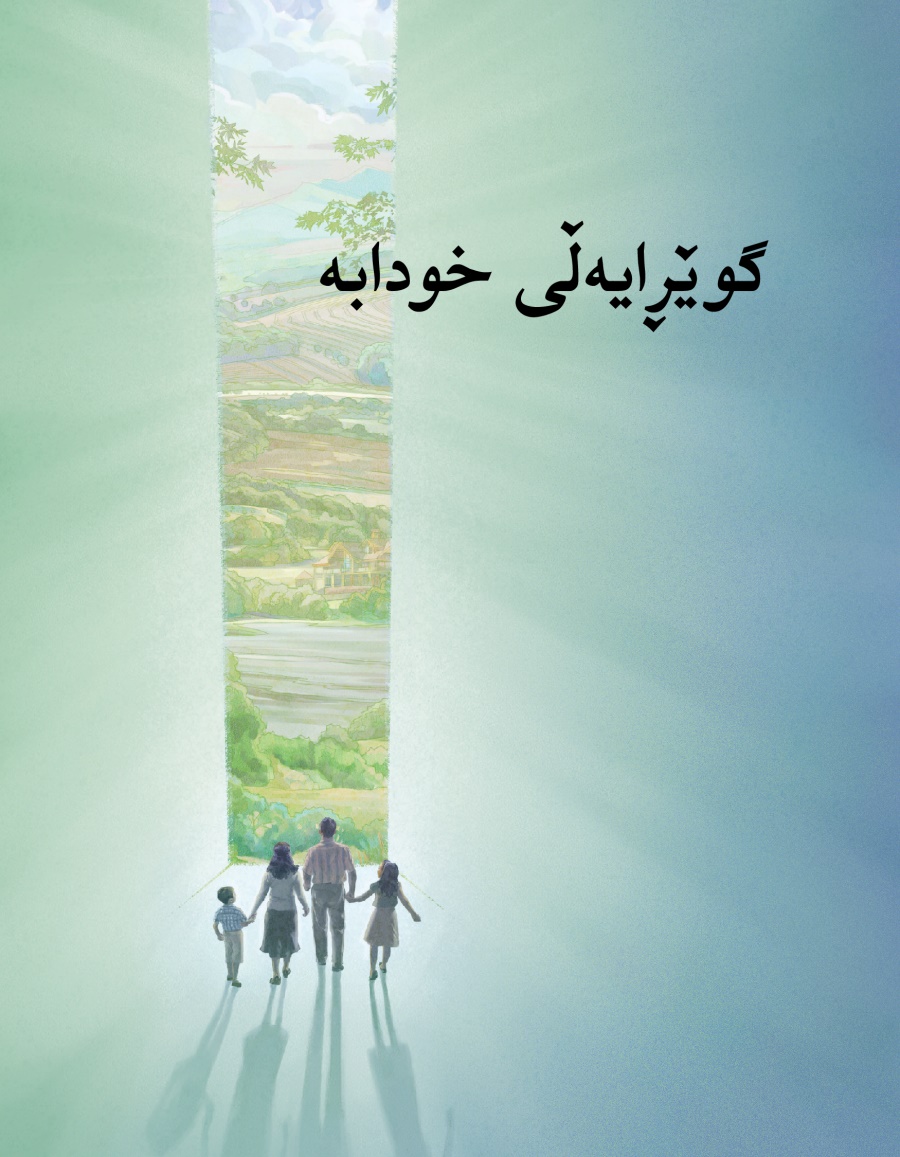 بە‌رگی بڵاوکراوە‌ی گوێڕایە‌ڵی خودابە