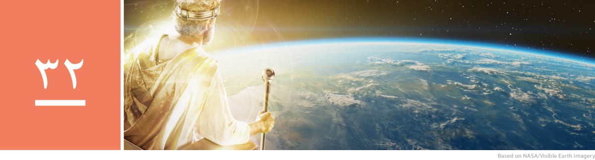 وانە‌ی ٣٢.‏ عیسای مە‌سیح وە‌ک پاشایە‌کی ئاسمانی خاوە‌ن شکۆیە‌ک و فە‌رمانڕە‌وایی بە‌سە‌ر زە‌ویدا دە‌کات.‏