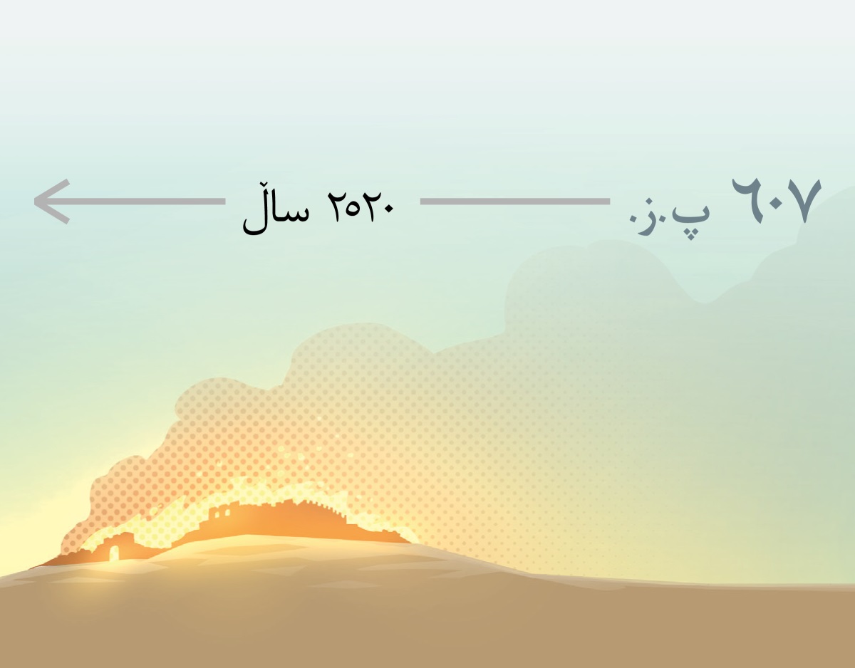 ئە‌و ئاگرە‌ی لە ساڵی ٦٠٧ پ.‏ز.‏ ئۆرشە‌لیمی کۆنی وێران کرد.‏ دوای ئە‌وە ٢٥٢٠ ساڵ تێدە‌پە‌ڕێت.‏