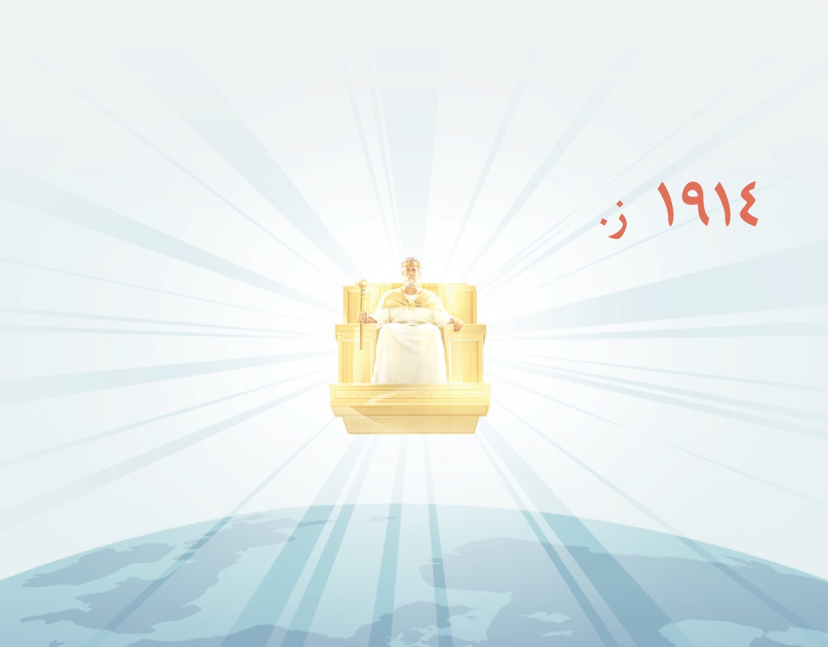 عیسا فە‌رمانڕە‌وایی زە‌وی دە‌کات لە تە‌ختی ئاسمانییە‌وە کە لە ساڵی ۱۹۱٤ دە‌ستی پێکرد،‏ تیشکی ڕووناکی لێوە‌ی دە‌درە‌وشایە‌وە.‏