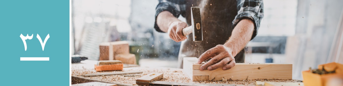 وانە‌ی ٣٧.‏ دارتاشێک بزمارێک بە داردا دە‌کوتێ.‏