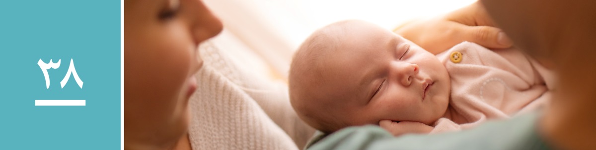 وانە‌ی ٣٨.‏ ژن و مێردێک منداڵە‌کە‌یان لە باوە‌ش دە‌گرن.‏