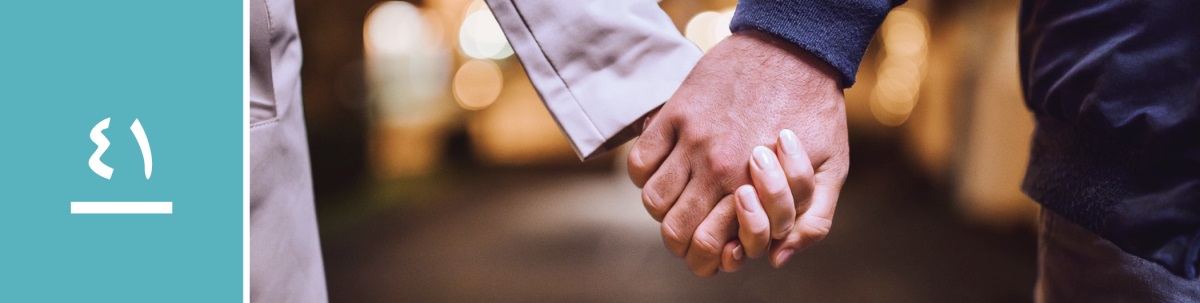 وانە‌ی ٤١.‏ پیاوێک و ژنێک دە‌ستی یە‌کتریان گرتووە.‏