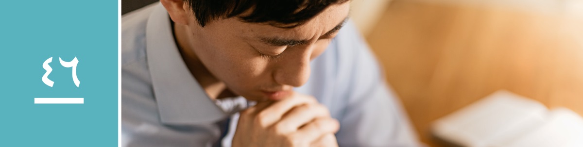 وانە‌ی ٤٦.‏ پیاوێک کە بە تە‌نیا دوعا دە‌کات.‏