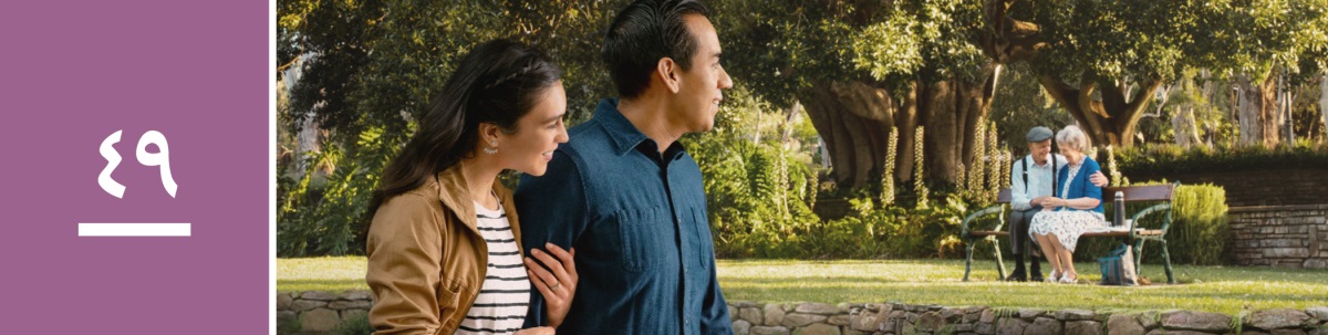 وانە‌ی ٤٩.‏ ژن و مێردێکی گە‌نج سە‌یری ژن و مێردێکی بە‌تە‌مە‌ن کە هاوسە‌رگیری بە‌ختە‌وە‌ریان هە‌یە دە‌کە‌ن.‏