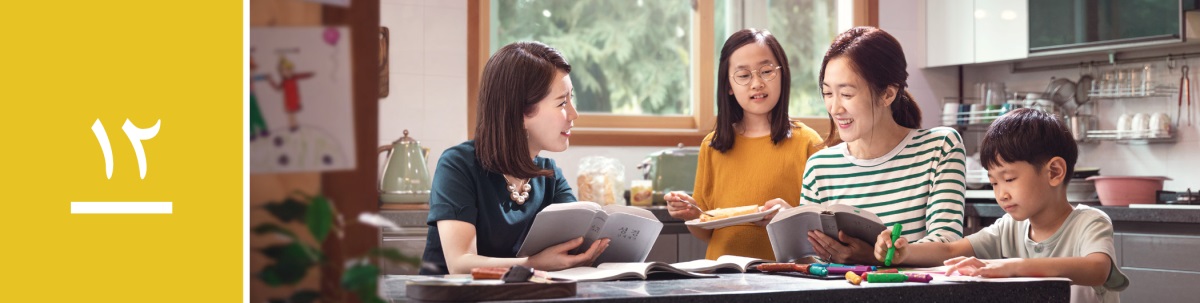 وانە‌ی ١٢.‏ دایکێک دوو منداڵی هە‌یە کە پە‌رتووکی پیرۆز دە‌خوێنن بە یارمە‌تی یە‌کێک لە شاهیدانی یە‌هوە.‏