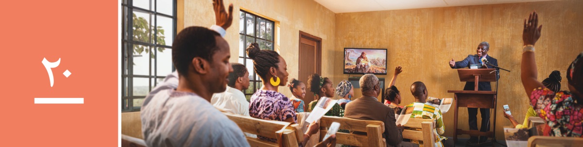 وانە‌ی ٢٠.‏ لە کۆبوونە‌وە‌یە‌کی کۆمە‌ڵە‌ی شاهیدانی یە‌هوە،‏ برایە‌ک پرسیارێک دە‌کات و چە‌ند کە‌سێکی جیاواز دە‌ستیان بە‌رز دە‌کە‌نە‌وە بۆ وە‌ڵام دانە‌وە.‏