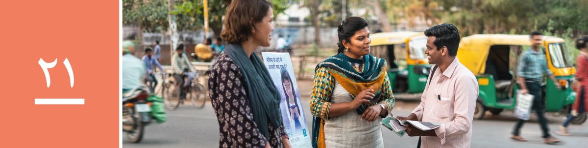 وانە‌ی٢١.‏ پیاوێک لە یە‌کێک لە شە‌قامە‌کانی شارە‌کە لە تە‌نیشت چە‌رخی خە‌زمە‌ت لە‌گە‌ڵ دوو شاهیدانی یە‌هوە قسە دە‌کات.‏