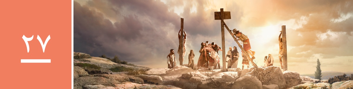 وانە‌ی ٢٧.‏ لاشە‌کە‌ی عیسا لە دارە‌کە دێننە خوارێ.‏