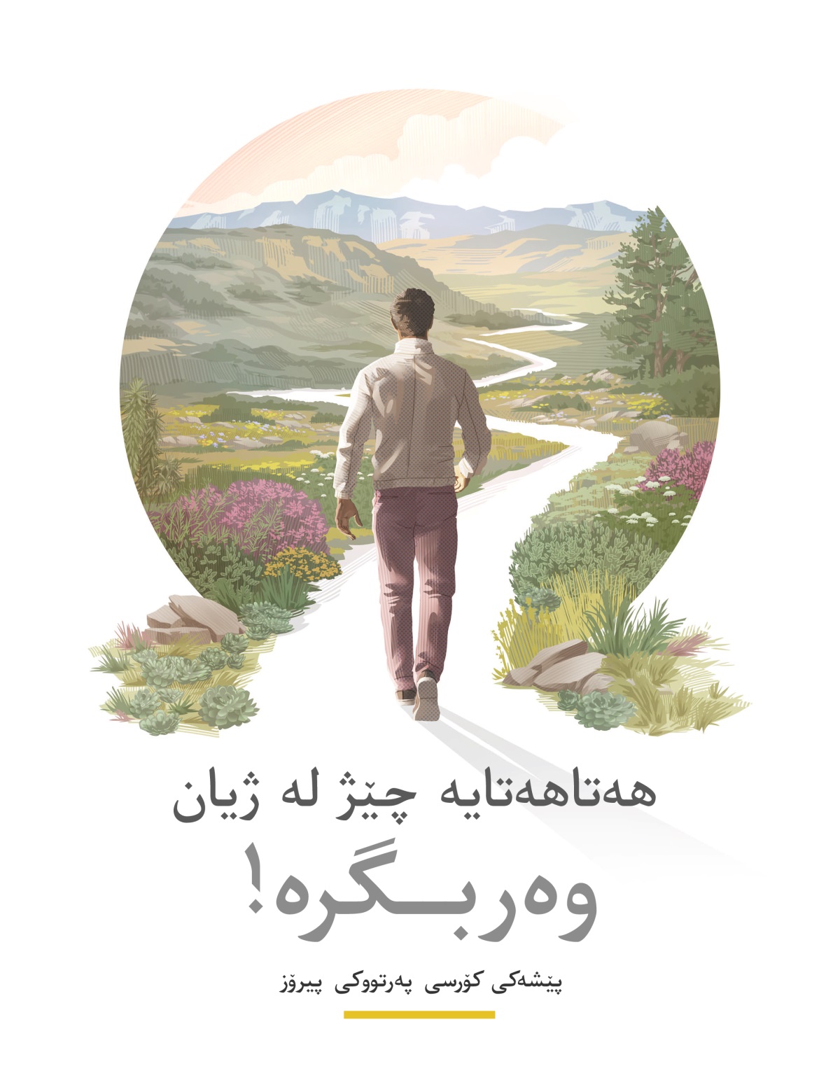 هە‌تاهە‌تایە چێژ لە ژیان وە‌ربگرە!‏​—‏کۆرسی پە‌رتووکی پیرۆز.‏ پیاوێک لە ڕێگایە‌کی پێچاوپێچ ئە‌روات کە دە‌وردراوە بە سە‌وزە‌وارو گە‌ردە‌کان و چیا جوانە‌کان.‏