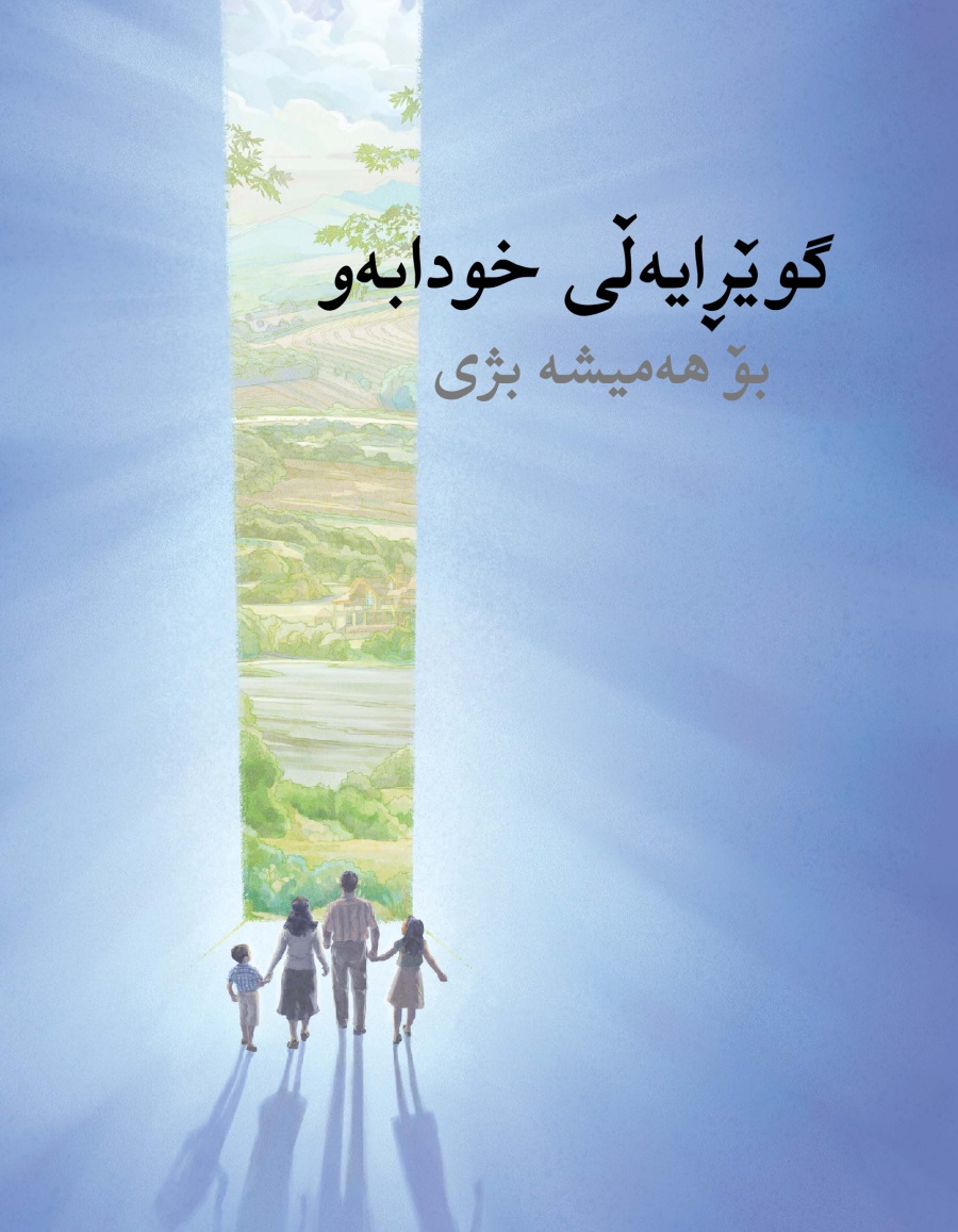 گوێڕایە‌ڵی خودابە‌و بۆ هە‌میشە بژی