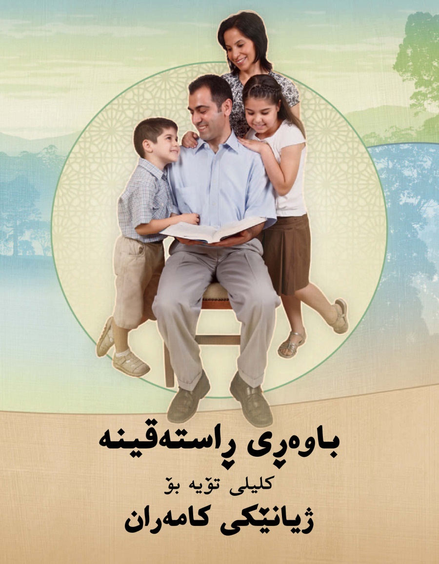 باوە‌ڕی ڕاستە‌قینە​—‏⁠کلیلی تۆیە بۆ ژیانێکی کامە‌ران