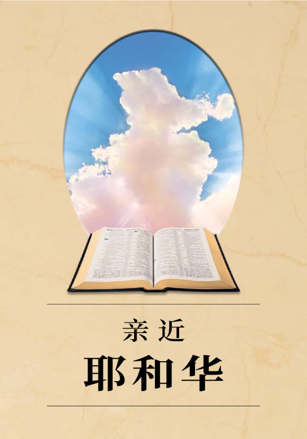 《亲近耶和华》一书。一本翻开的圣经，耀眼的阳光从云层照射出来。