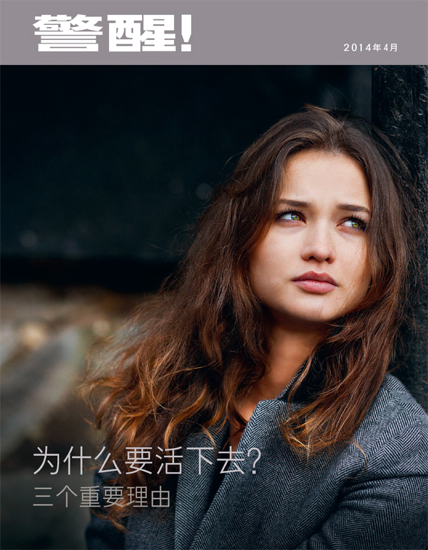 《警醒！》杂志2014年4月刊封面 | 为什么要活下去？——三个重要理由