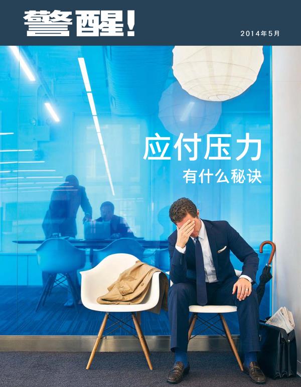 《警醒！》杂志2014年5月刊封面 | 应付压力有什么秘诀