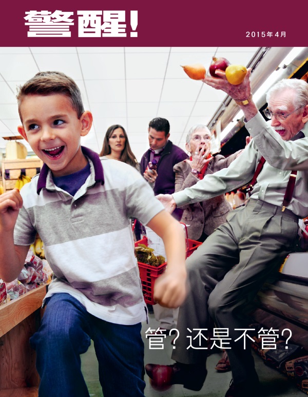 《警醒！》杂志2015年4月刊封面 | 管？还是不管？