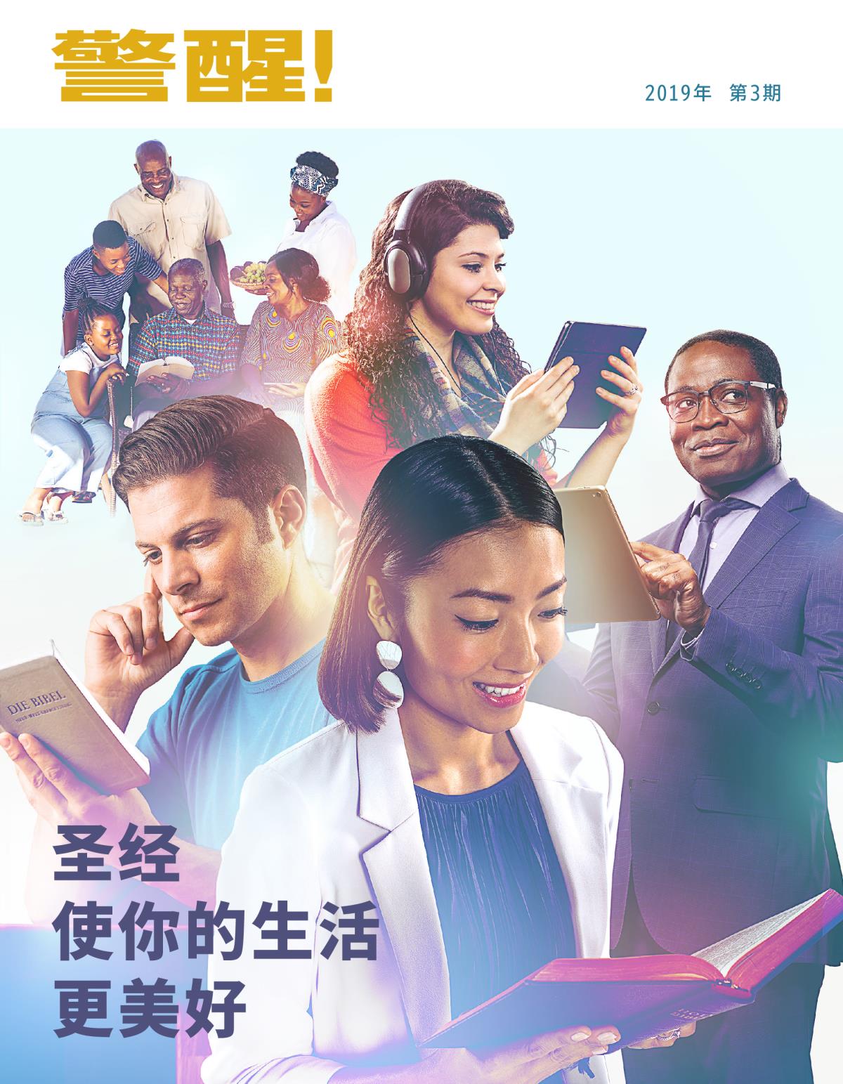 《警醒！》2019年第3期 | 圣经使你的生活更美好