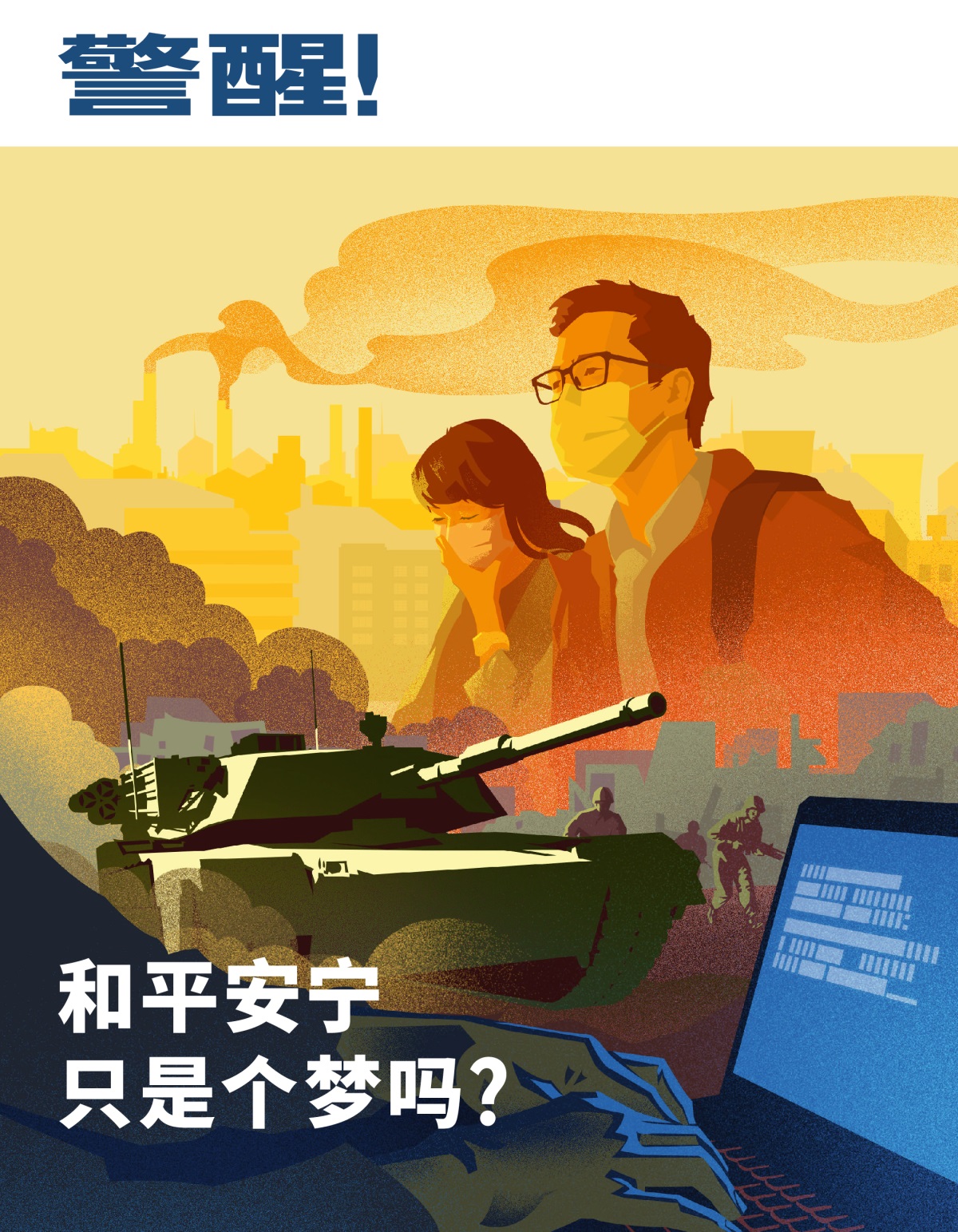 警醒！2019年第1期 | 和平安宁只是个梦吗？