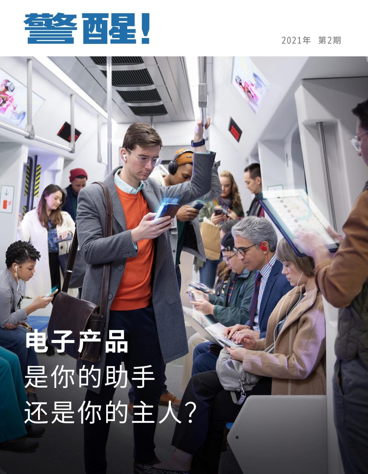 《警醒！》2021年第2期 | 电子产品是你的助手还是你的主人？