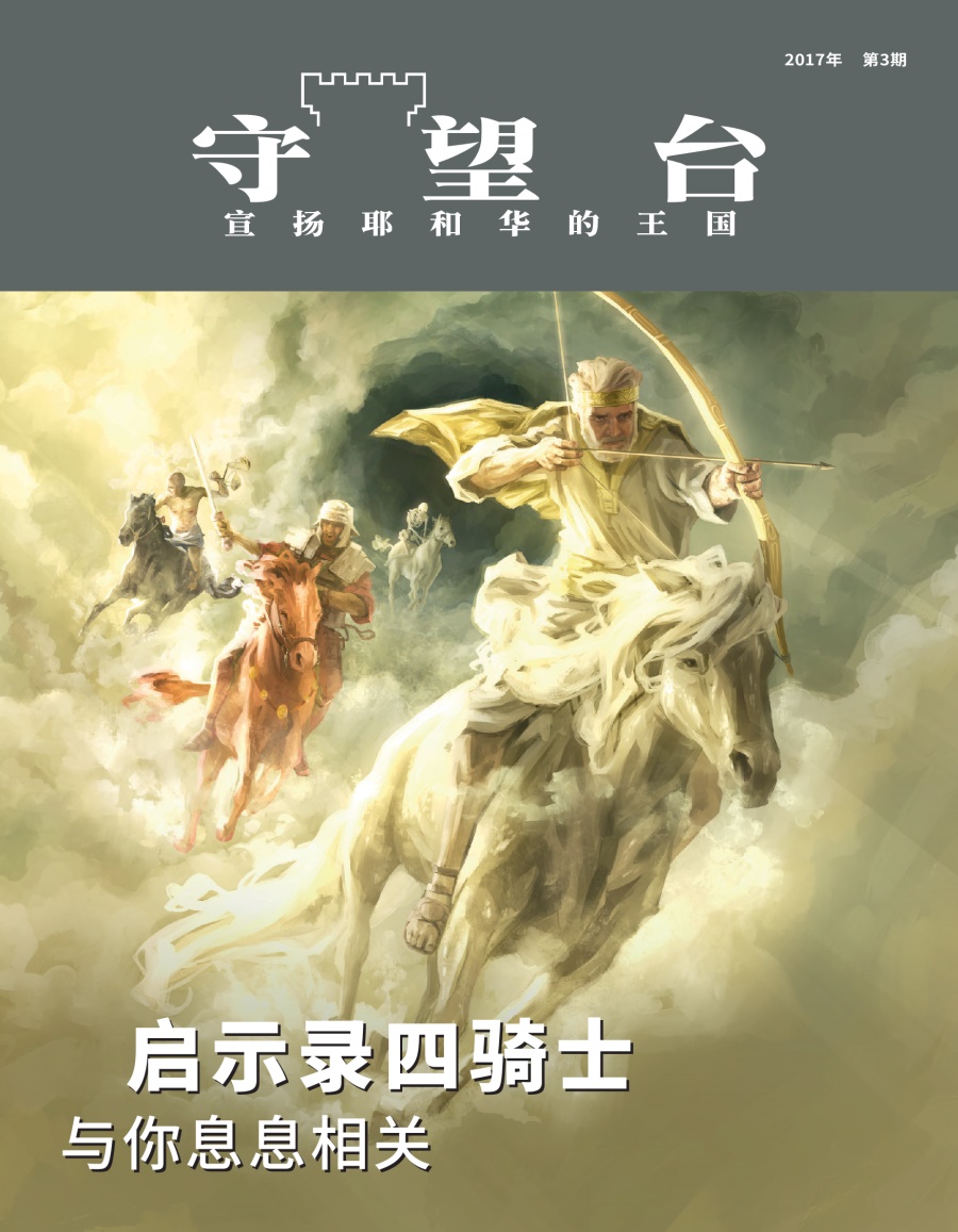 《守望台》2017年第3期 | 启示录四骑士，与你息息相关