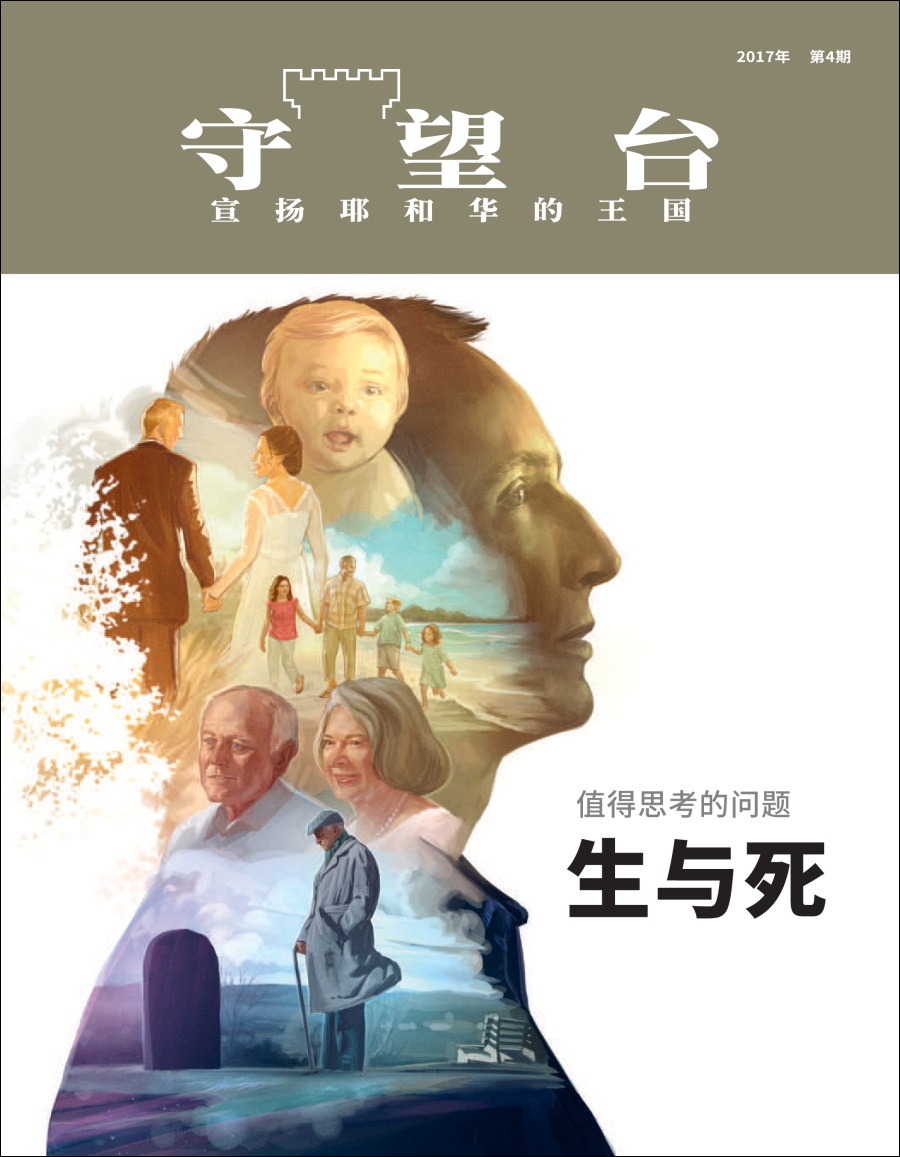 《守望台》2017年第4期 | 值得思考的问题——生与死