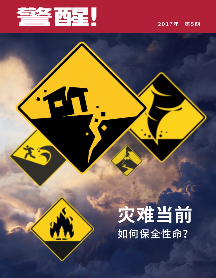 警醒！2017年第5期 | 灾难当前如何保全性命？