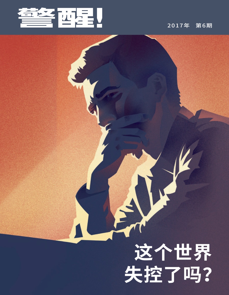 《警醒！》2017年第6期 | 这个世界失控了吗？