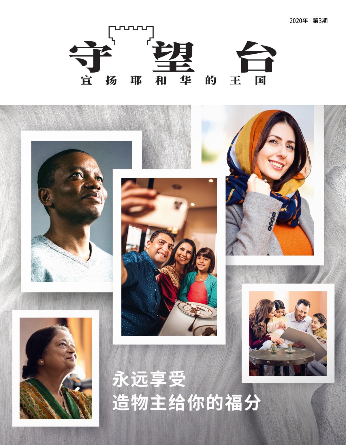 《守众》2020.3期