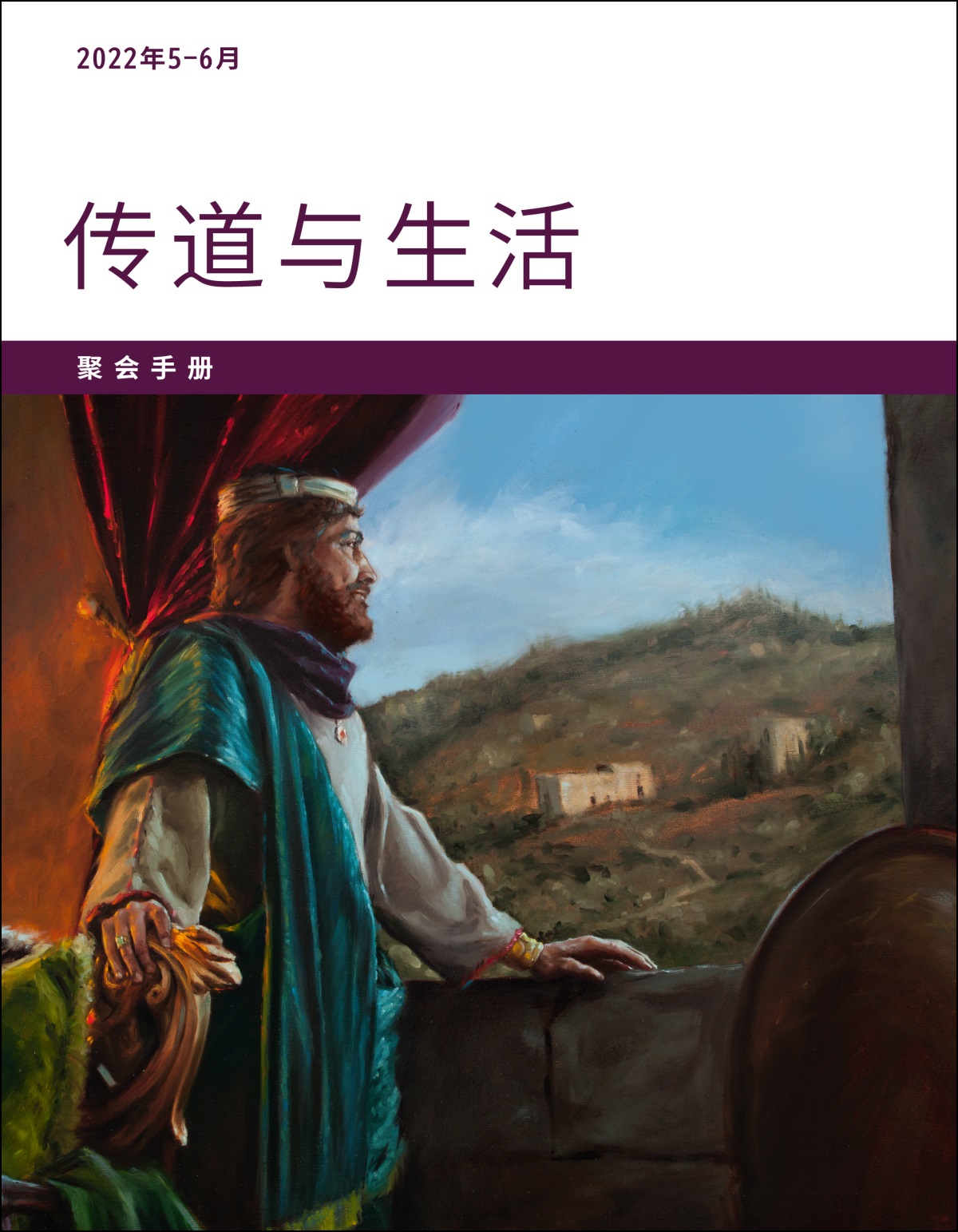 2022年5－6月传道与生活聚会手册