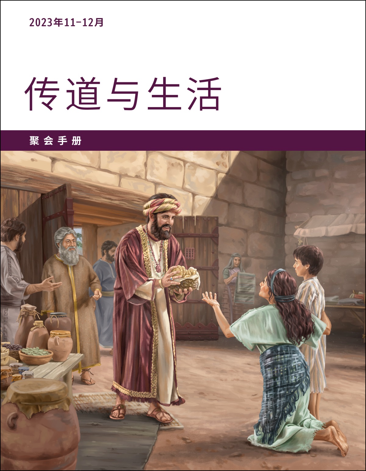约伯在城门口分食物给一位贫穷的妇人和她的儿子。