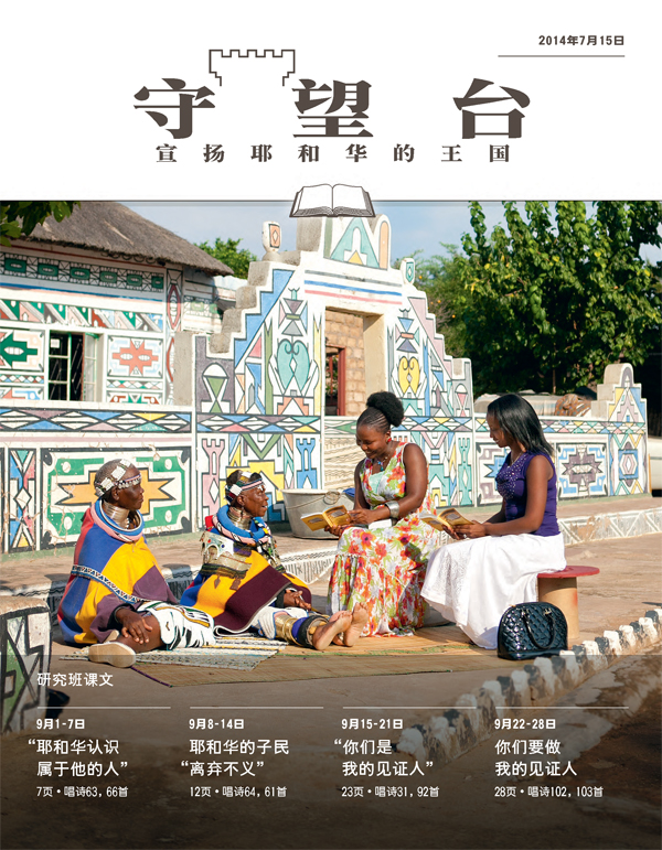 《守望台》研读版2014年7月15日刊封面