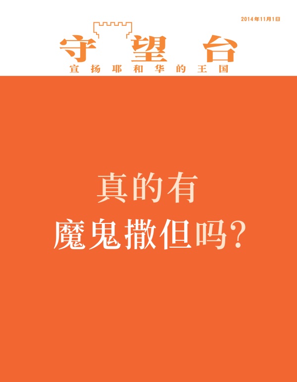 《守望台》杂志2014年11月1日封面 | 真的有魔鬼撒但吗？