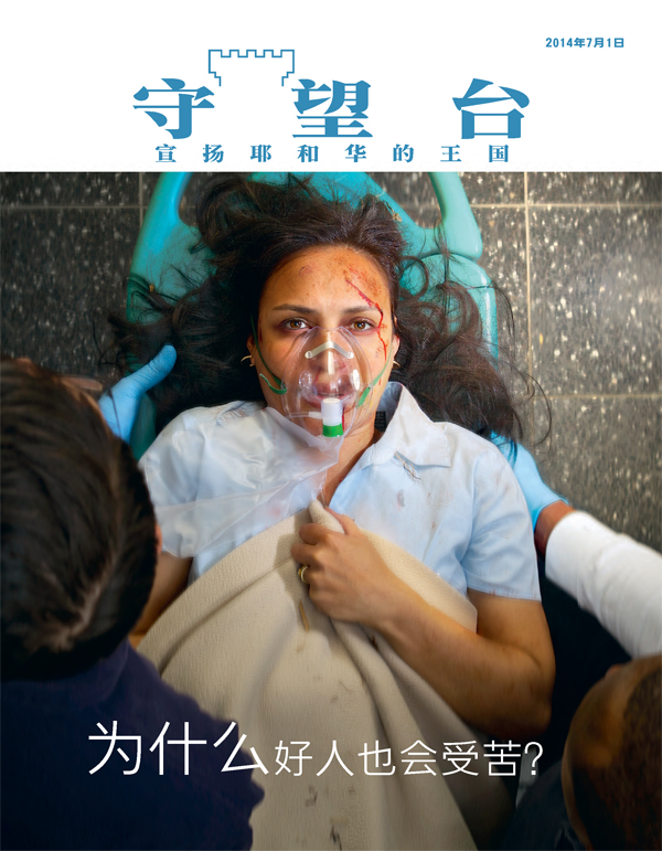 《守望台》杂志2014年7月刊封面 | 为什么好人也会受苦？