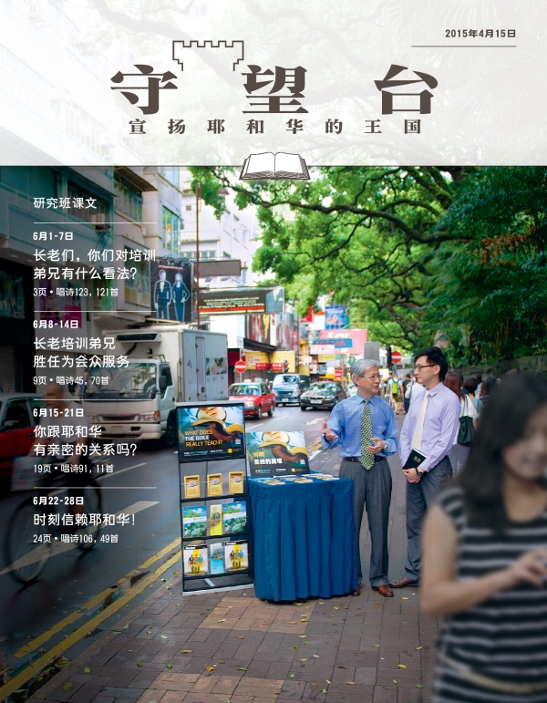 《守望台》研读版2015年4月15日刊封面