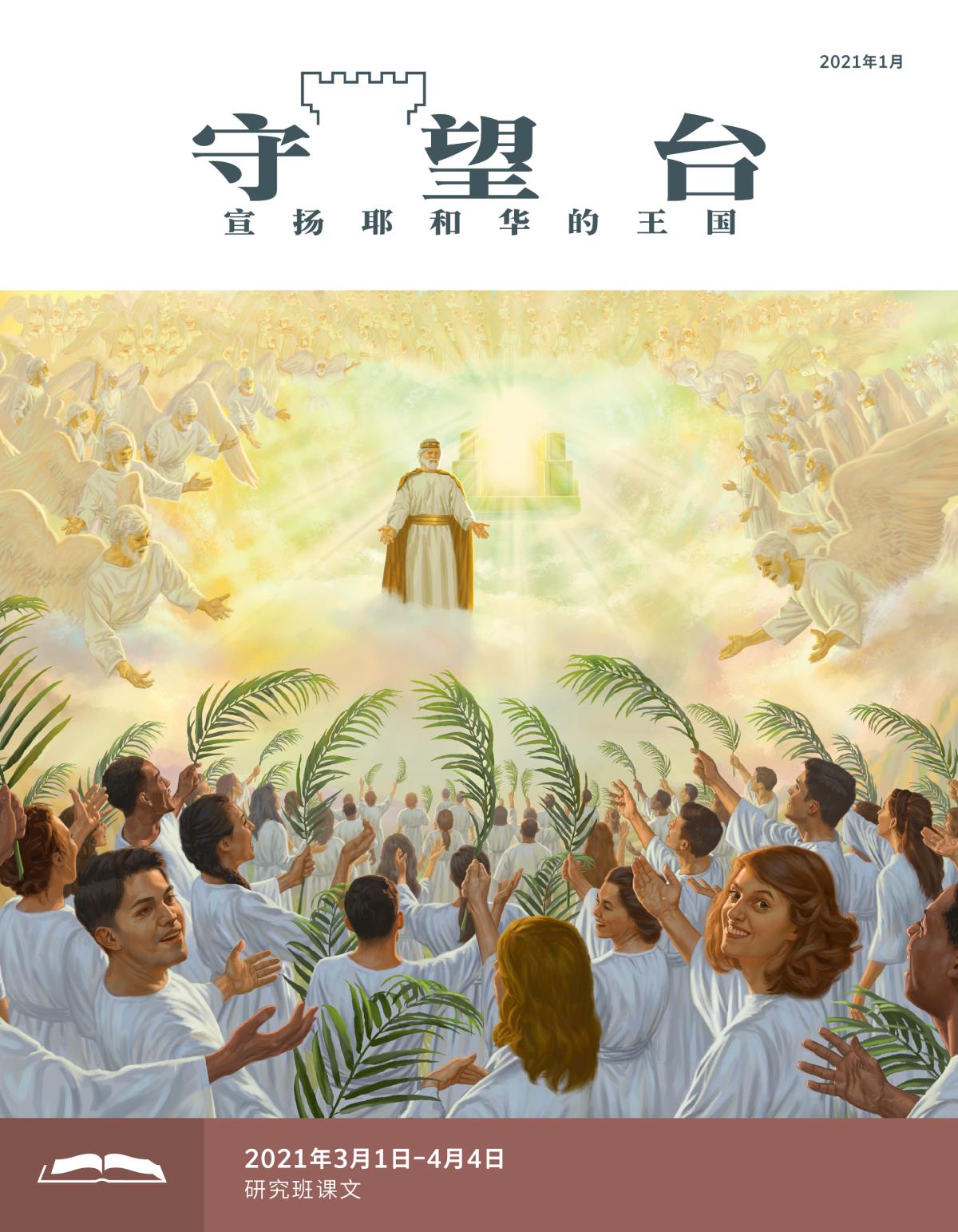 《守望台》研读版2021年1月。